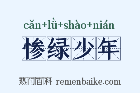 惨绿少年是什么意思的图片
